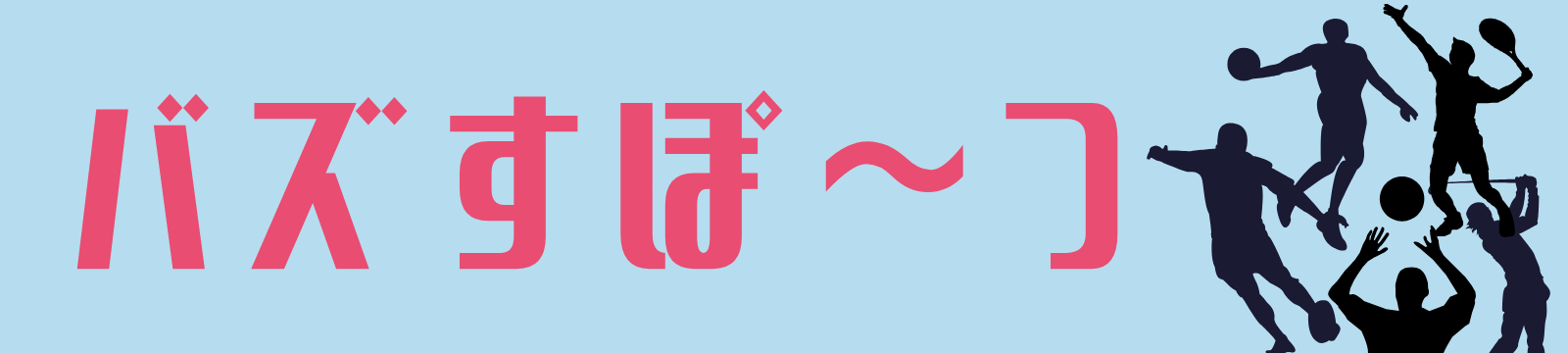 バズすぽーつ